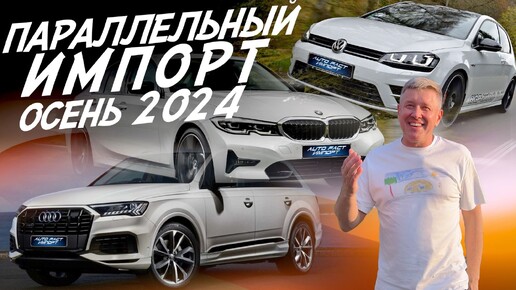 ПАРАЛЛЕЛЬНЫЙ ИМПОРТ! VW GOLF, BMW 3 G20, AUDI Q7! АВТОПОДБОР AUTOFACT