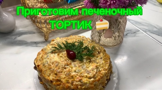 Приготовим ПЕЧЕНОЧНЫЙ ТОРТИК!