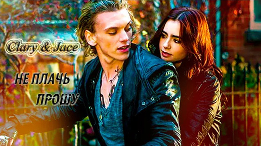 ►Clary & Jace II Не плачь, прошу