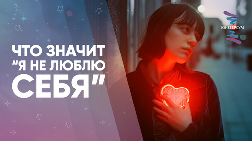 Download Video: Что значит “я не люблю себя”. Вячеслав Юнев