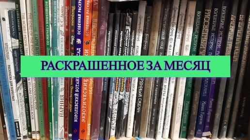 Download Video: Все раскрашенные работы за месяц Сентябрь 2024