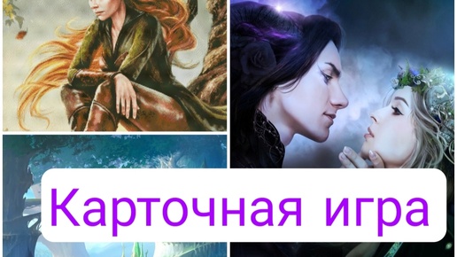 Карточная игра Дуэль двух миров. Часть 6/8