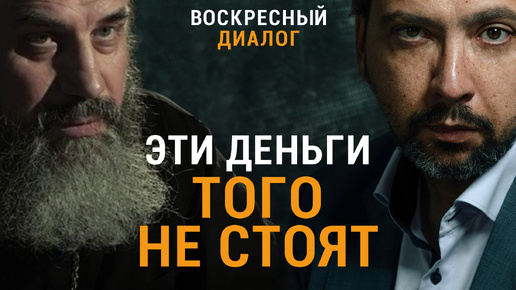 Кем стыдно и грешно работать? Протоиерей Александр Никольский / «Воскресный диалог»