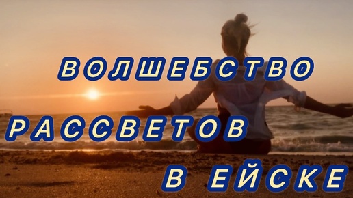 ВОЛШЕБСТВО РАССВЕТОВ В ЕЙСКЕ ☀️🐳😍