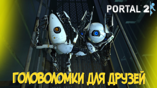 СУББОТНИЙ КООП с VALVE / PORTAL 2