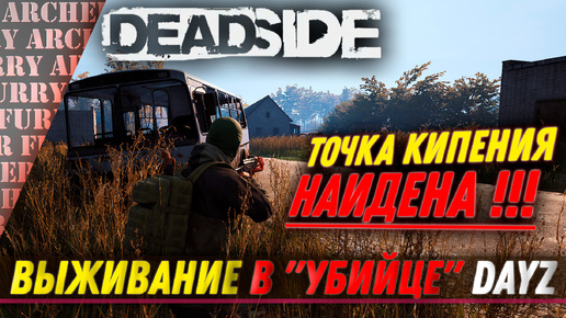 ТОЧКА КИПЕНИЯ НАЙДЕНА - Deadside