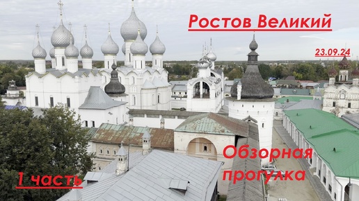 Ростов Великий. 1 часть. Обзорная пешая прогулка. 2024 года.