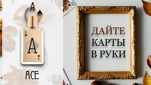 ОБЗОР Ace - Fragrance World. Сравнение с By The Fireplace.