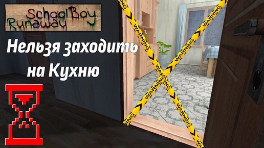 Эксперимент: Прохождение Скулбоя, но нельзя заходить на Кухню. SchoolBoy Runaway