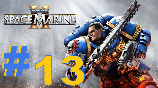 ➤ПРОХОЖДЕНИЕ ➤ WARHAMMER 40000 SPACE MARINE 2 ➤ нп ПК.