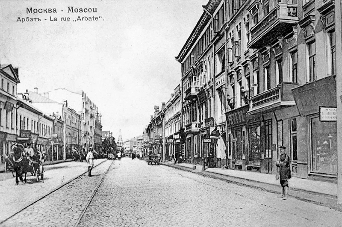    Улица Арбат. Репродукция почтовой открытки начала XX века.
