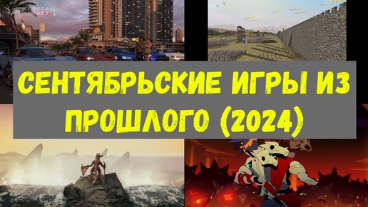 Сентябрьские игры из прошлого 2024