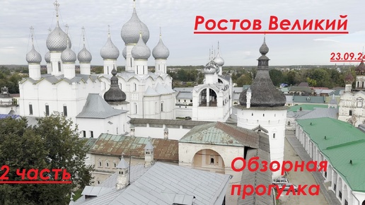 Ростов Великий. 2 часть. Обзорная пешая прогулка. 2024 года.