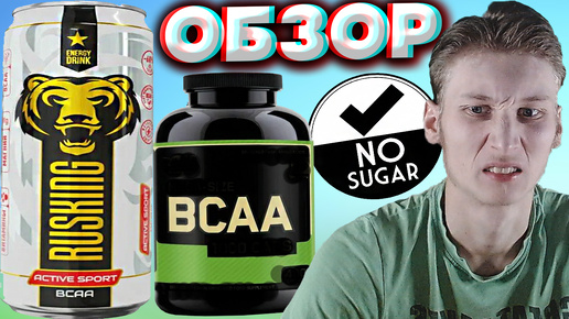 БЕЗВКУСНЫЙ ЭНЕРГЕТИК | RUSKING BCAA ACTIVE SPORT | ОБЗОР |АКТИВНЫЙ СПОРТ | РУСКИНГ | ГРЕЙПФРУТ АРБУЗ