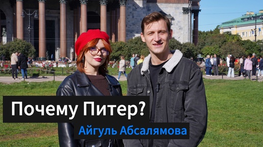 Почему Питер? Айгуль Абсалямова (Татарстан)