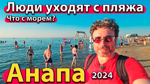 Анапа - люди уходят с пляжа. Что с морем? Кто приезжает на ПМЖ? Сезон 2024 - осень.