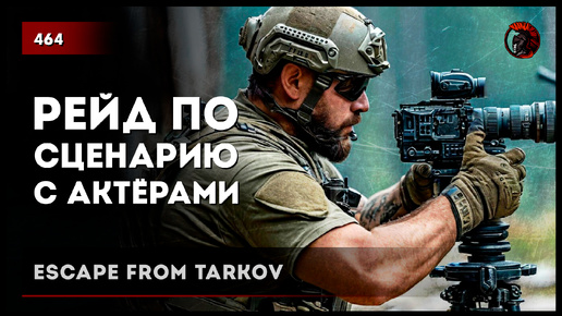 Скачать видео: РЕЙД ПО СЦЕНАРИЮ С АКТЁРАМИ • Escape from Tarkov №464