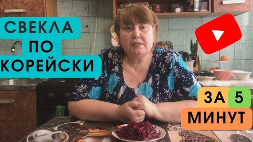 Свекла по корейски домашний рецепт