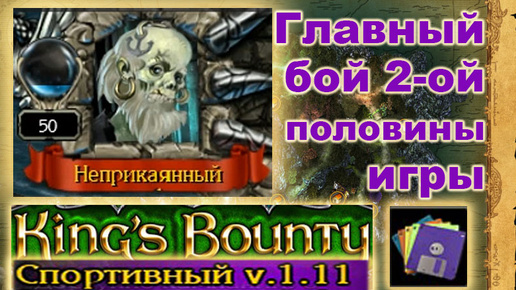 17) Дерсу - Элона - Безымянный. Спортивный Мод. Kings Bounty, Crossworlds.