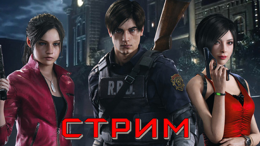 Стрим Resident Evil 2 Remake