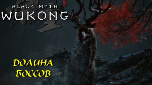 ДОЛИНА БОССОВ ➤ Black Myth: Wukong #30