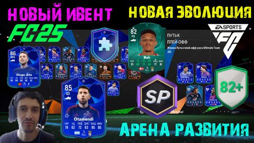 НОВЫЙ ИВЕНТ В FC 25 ★ ПЕРВАЯ КОМАНДА ПУТЬ К ПЛЕЙ-ОФФ В НАБОРАХ FC25 ★ ЗАДАНИЕ АРЕНА РАЗВИТИЯ