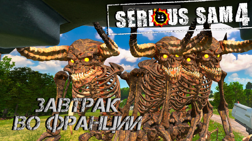 ЗАВТРАК ВО ФРАНЦИИ ➤ Serious Sam 4 #8