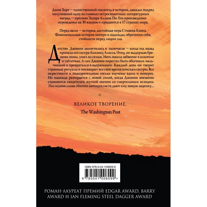 Джон Харт "Последний ребенок"