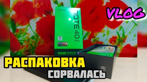 Долгожданная Покупка INFINIX NOTE 40 PRO неудачная распаковка VLOG Семейный канал