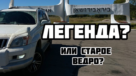 Легенда или старое ведро?! Toyota Prado 120 #tunergarage