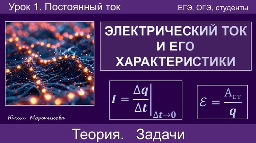 1. Электрический ток и его характеристики. Теория, решение задач. Подготовка к ЕГЭ, ОГЭ, ВПР | Физика | Экзамен