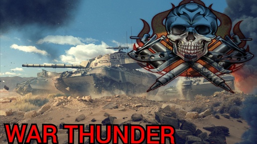 WAR THUNDER слили без сопротивления.