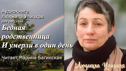 Аудиокнига Людмила Улицкая _Бедная родственница_,_И умерли в один день_ Читает Марина Багинская