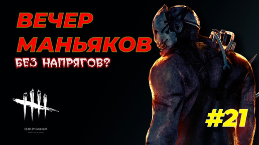 Спокойствие, только спокойствие! - Dead by Daylight - Стрим 21