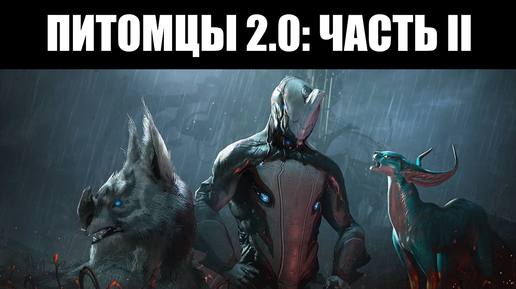 Warframe | Масштабный ПЕРЕСМОТР компаньонов - что меняется? 🐱