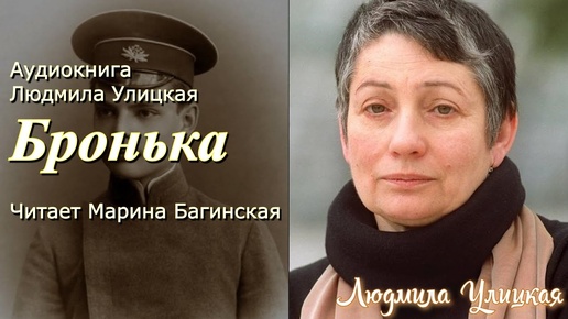 Аудиокнига Людмила Улицкая _Бронька_ Читает Марина Багинская