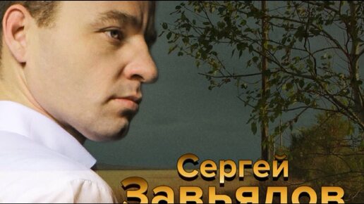 Descargar video: Сергей завялов