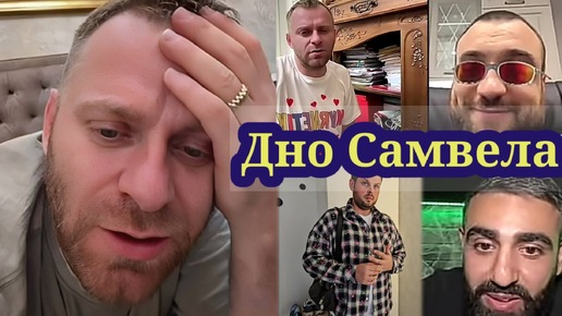 Download Video: Дно Самвела