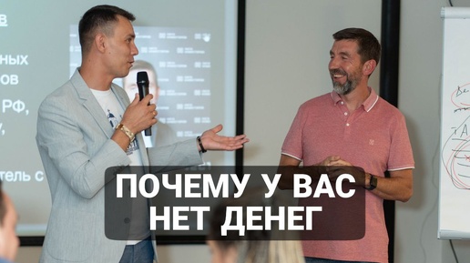 Пять ШОКИРУЮЩИХ Причин почему у вас Нет Денег!