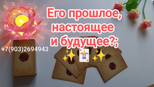 下载视频: 💕Его прошлое,настоящее и будущее⁉️✨🃏✨🙇‍♂️