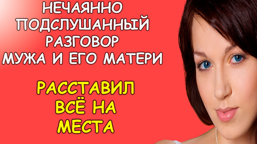 Нечаянно подслушанный разговор мужа и его матери расставил всё на места