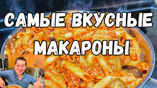 Самые Вкусные Макароны с Фаршем за полчаса. Много и сытно!!! Рецепт мясной подливки на сковороде!!!