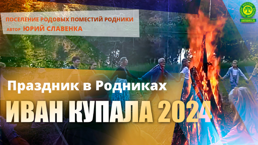 Праздник в Родниках Иван Купала 2024