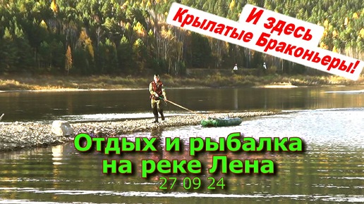 Отдых и рыбалка на реке Лена 27 09 24