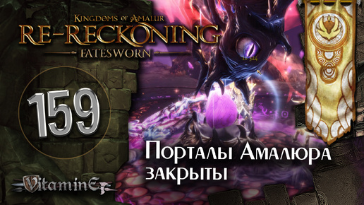 Порталы Амалура закрыты - Kingdoms of Amalur: Re-Reckoning - Fatesworn - прохождение #159