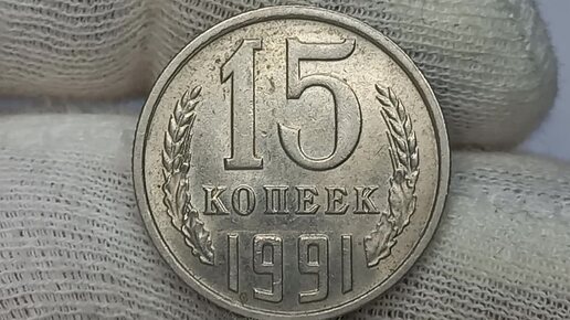 Цена и особенности монеты 15 копеек 1991 года. Московский монетный двор.