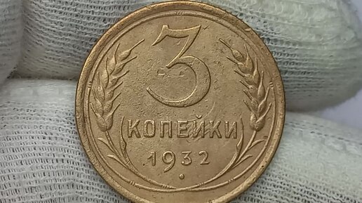 Стоит 50000 рублей. 3 копейки 1932 года. Разновидности.