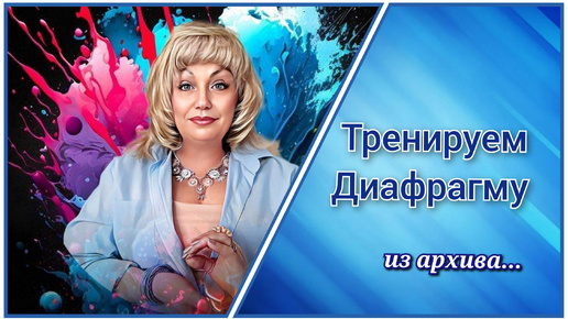 下载视频: Тренируем Диафрагму🔵 Как почувствовать Диафрагму!?! ⚜️Упражнение 