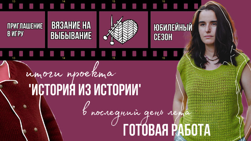 Download Video: начало игры ВЯЗАНИЕ НА ВЫБЫВАНИЕ и финал проекта ИСТОИЯ ИЗ ИСТОРИИ #внв_5 #историяизистории4