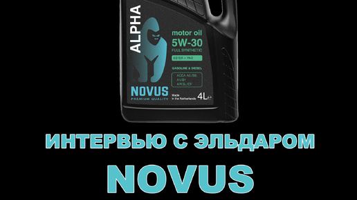 ИНТЕРВЬЮ С ЭЛЬДАРОМ (NOVUS)